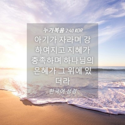 Picture 04 - 누가복음 2:40 KOR - 아기가 자라며 강하여지고 지혜가 - Bible Verse Picture