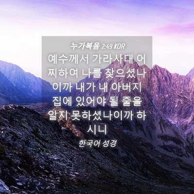 Picture 04 - 누가복음 2:49 KOR - 예수께서 가라사대 어찌하여 나를 - Bible Verse Picture