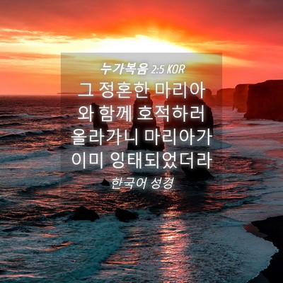 Picture 04 - 누가복음 2:5 KOR - 그 정혼한 마리아와 함께 호적하러 - Bible Verse Picture
