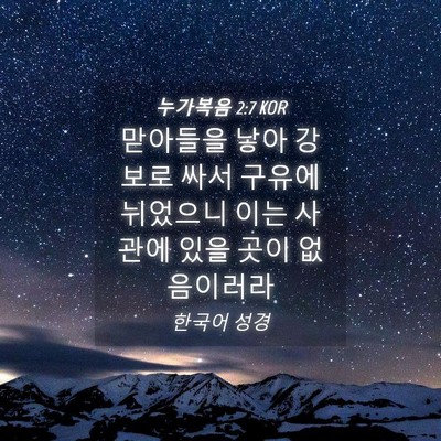 Picture 04 - 누가복음 2:7 KOR - 맏아들을 낳아 강보로 싸서 구유에 - Bible Verse Picture