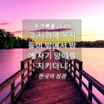 Picture 04 - 누가복음 2:8 KOR - 그 지경에 목자들이 밖에서 밤에 - Bible Verse Picture
