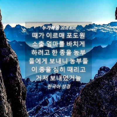 Picture 04 - 누가복음 20:10 KOR - 때가 이르매 포도원 소출 얼마를 - Bible Verse Picture
