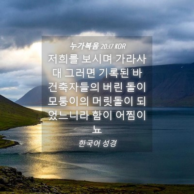 Picture 04 - 누가복음 20:17 KOR - 저희를 보시며 가라사대 그러면 - Bible Verse Picture