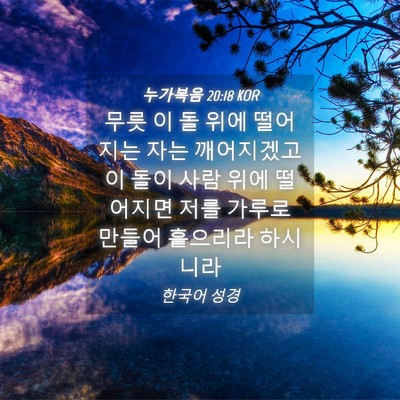 Picture 04 - 누가복음 20:18 KOR - 무릇 이 돌 위에 떨어지는 자는 - Bible Verse Picture