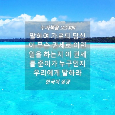 Picture 04 - 누가복음 20:2 KOR - 말하여 가로되 당신이 무슨 권세로 - Bible Verse Picture