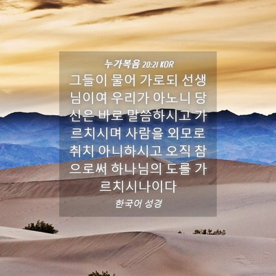 Picture 04 - 누가복음 20:21 KOR - 그들이 물어 가로되 선생님이여 - Bible Verse Picture