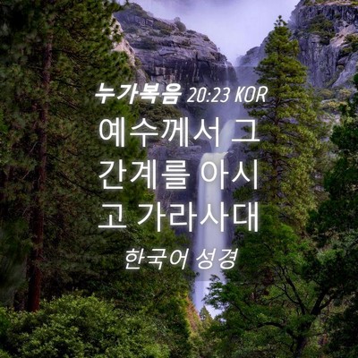 Picture 04 - 누가복음 20:23 KOR - 예수께서 그 간계를 아시고 - Bible Verse Picture