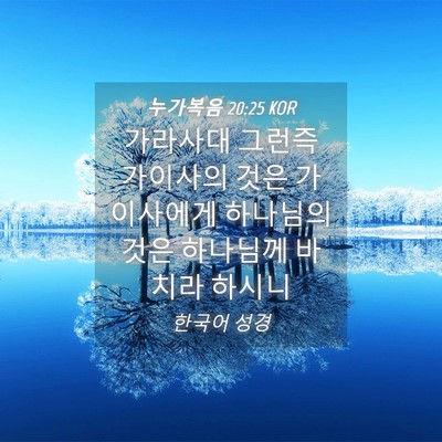 Picture 04 - 누가복음 20:25 KOR - 가라사대 그런즉 가이사의 것은 - Bible Verse Picture