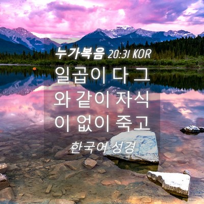 Picture 04 - 누가복음 20:31 KOR - 일곱이 다 그와 같이 자식이 없이 - Bible Verse Picture