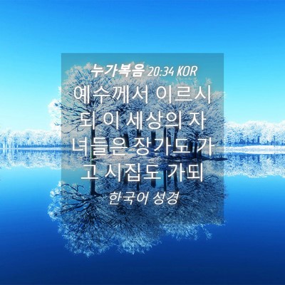 Picture 04 - 누가복음 20:34 KOR - 예수께서 이르시되 이 세상의 - Bible Verse Picture