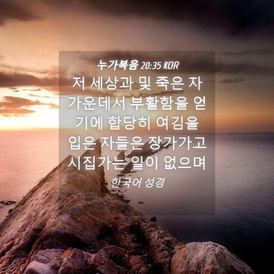 Picture 04 - 누가복음 20:35 KOR - 저 세상과 및 죽은 자 가운데서 - Bible Verse Picture