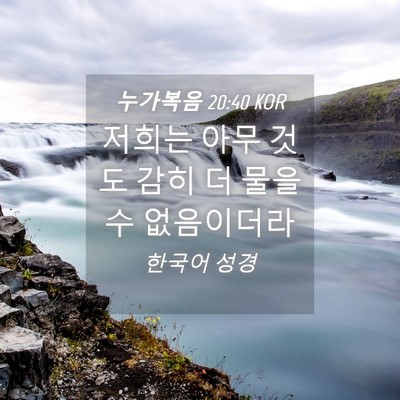 Picture 04 - 누가복음 20:40 KOR - 저희는 아무 것도 감히 더 물을 수 - Bible Verse Picture