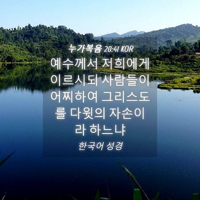 Picture 04 - 누가복음 20:41 KOR - 예수께서 저희에게 이르시되 - Bible Verse Picture