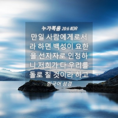 Picture 04 - 누가복음 20:6 KOR - 만일 사람에게로서라 하면 백성이 - Bible Verse Picture
