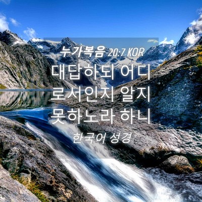 Picture 04 - 누가복음 20:7 KOR - 대답하되 어디로서인지 알지 - Bible Verse Picture