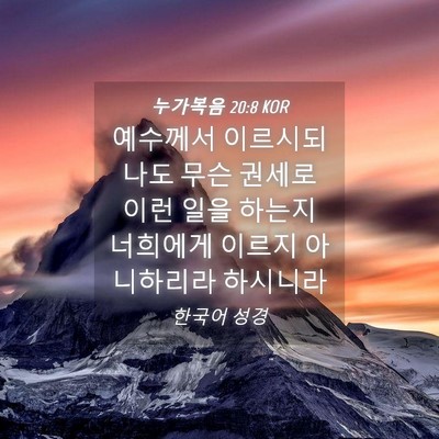Picture 04 - 누가복음 20:8 KOR - 예수께서 이르시되 나도 무슨 권세로 - Bible Verse Picture