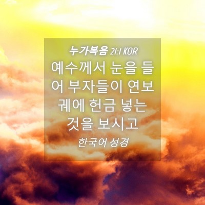Picture 04 - 누가복음 21:1 KOR - 예수께서 눈을 들어 부자들이 연보 - Bible Verse Picture