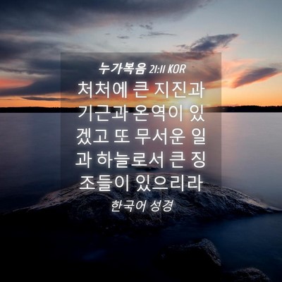 Picture 04 - 누가복음 21:11 KOR - 처처에 큰 지진과 기근과 온역이 - Bible Verse Picture