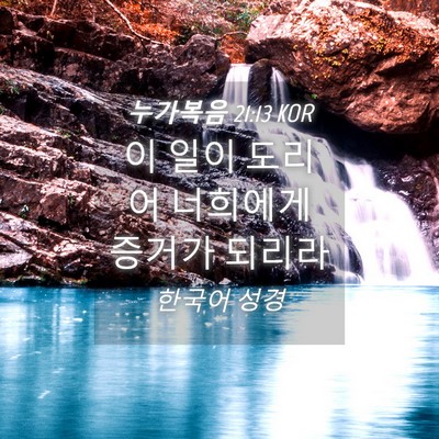 Picture 04 - 누가복음 21:13 KOR - 이 일이 도리어 너희에게 증거가 - Bible Verse Picture
