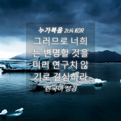 Picture 04 - 누가복음 21:14 KOR - 그러므로 너희는 변명할 것을 미리 - Bible Verse Picture
