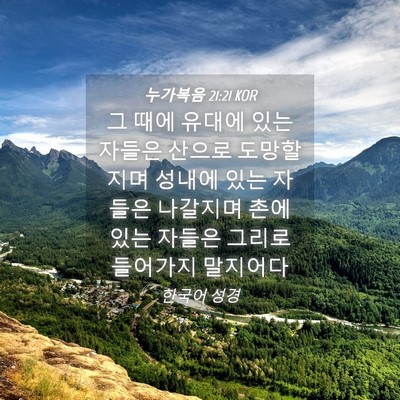 Picture 04 - 누가복음 21:21 KOR - 그 때에 유대에 있는 자들은 산으로 - Bible Verse Picture
