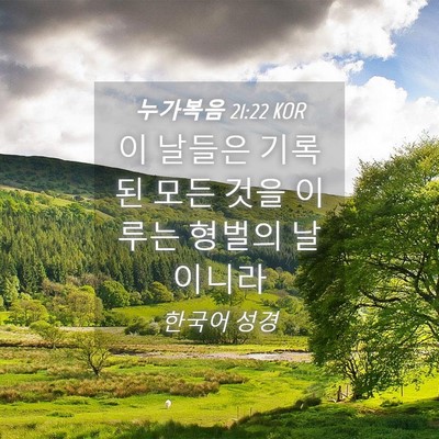 Picture 04 - 누가복음 21:22 KOR - 이 날들은 기록된 모든 것을 이루는 - Bible Verse Picture