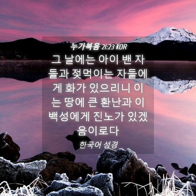 Picture 04 - 누가복음 21:23 KOR - 그 날에는 아이 밴 자들과 젖먹이는 - Bible Verse Picture