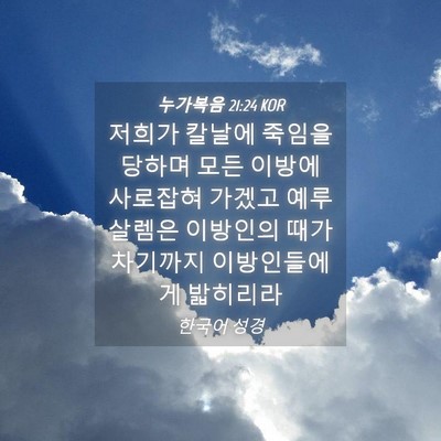 Picture 04 - 누가복음 21:24 KOR - 저희가 칼날에 죽임을 당하며 모든 - Bible Verse Picture