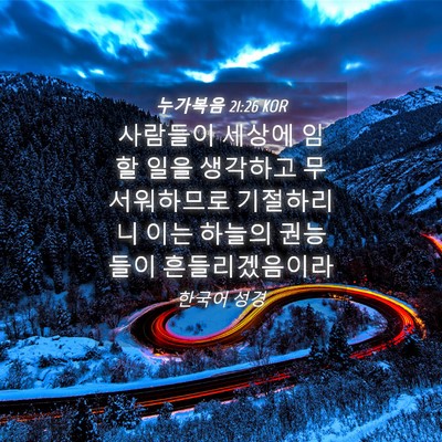Picture 04 - 누가복음 21:26 KOR - 사람들이 세상에 임할 일을 생각하고 - Bible Verse Picture