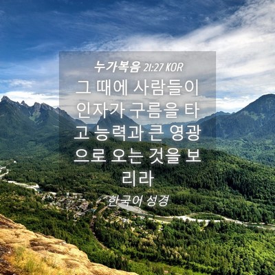 Picture 04 - 누가복음 21:27 KOR - 그 때에 사람들이 인자가 구름을 - Bible Verse Picture