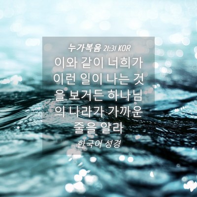 Picture 04 - 누가복음 21:31 KOR - 이와 같이 너희가 이런 일이 나는 - Bible Verse Picture