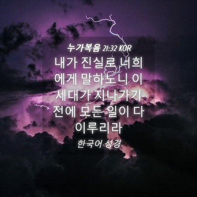 Picture 04 - 누가복음 21:32 KOR - 내가 진실로 너희에게 말하노니 이 - Bible Verse Picture
