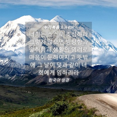 Picture 04 - 누가복음 21:34 KOR - 너희는 스스로 조심하라 그렇지 - Bible Verse Picture