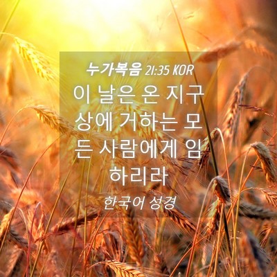 Picture 04 - 누가복음 21:35 KOR - 이 날은 온 지구상에 거하는 모든 - Bible Verse Picture