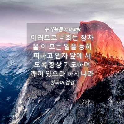 Picture 04 - 누가복음 21:36 KOR - 이러므로 너희는 장차 올 이 모든 - Bible Verse Picture
