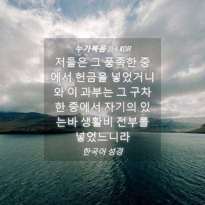 Picture 04 - 누가복음 21:4 KOR - 저들은 그 풍족한 중에서 헌금을 - Bible Verse Picture