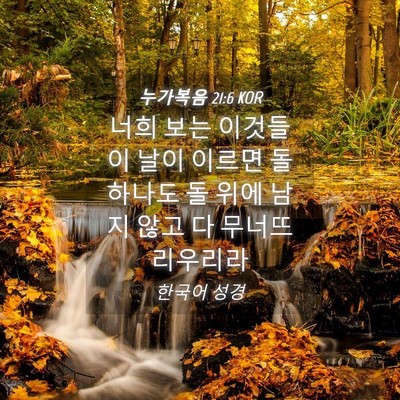 Picture 04 - 누가복음 21:6 KOR - 너희 보는 이것들이 날이 이르면 돌 - Bible Verse Picture