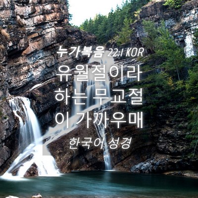 Picture 04 - 누가복음 22:1 KOR - 유월절이라 하는 무교절이 - Bible Verse Picture