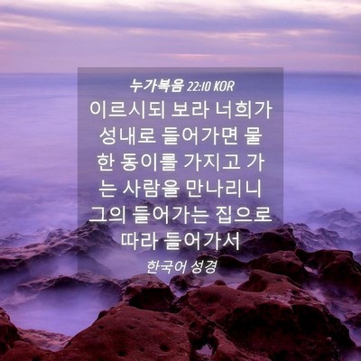 Picture 04 - 누가복음 22:10 KOR - 이르시되 보라 너희가 성내로 - Bible Verse Picture