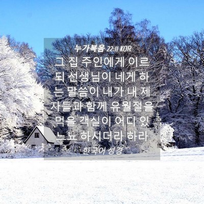 Picture 04 - 누가복음 22:11 KOR - 그 집 주인에게 이르되 선생님이 - Bible Verse Picture