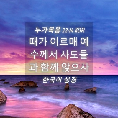 Picture 04 - 누가복음 22:14 KOR - 때가 이르매 예수께서 사도들과 함께 - Bible Verse Picture