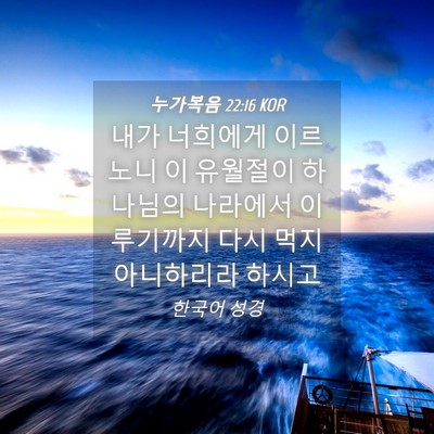 Picture 04 - 누가복음 22:16 KOR - 내가 너희에게 이르노니 이 유월절이 - Bible Verse Picture