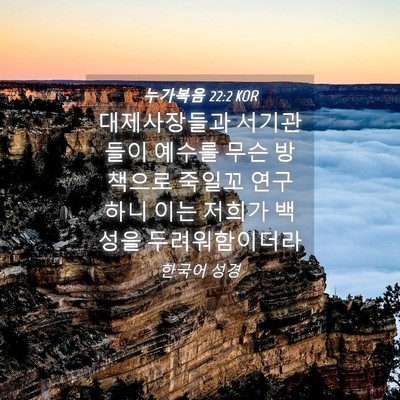 Picture 04 - 누가복음 22:2 KOR - 대제사장들과 서기관들이 예수를 - Bible Verse Picture