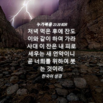 Picture 04 - 누가복음 22:20 KOR - 저녁 먹은 후에 잔도 이와 같이 하여 - Bible Verse Picture