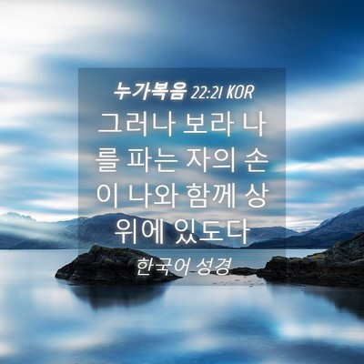 Picture 04 - 누가복음 22:21 KOR - 그러나 보라 나를 파는 자의 손이 - Bible Verse Picture