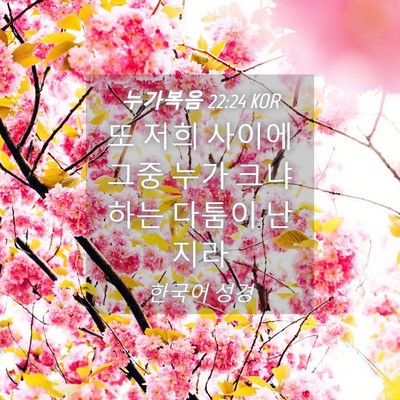 Picture 04 - 누가복음 22:24 KOR - 또 저희 사이에 그중 누가 크냐 하는 - Bible Verse Picture