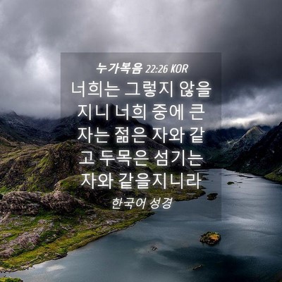 Picture 04 - 누가복음 22:26 KOR - 너희는 그렇지 않을지니 너희 중에 - Bible Verse Picture
