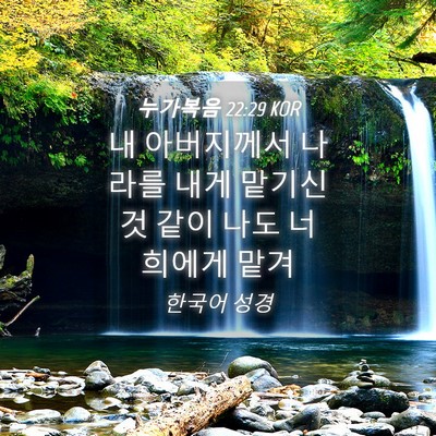 Picture 04 - 누가복음 22:29 KOR - 내 아버지께서 나라를 내게 맡기신것 - Bible Verse Picture