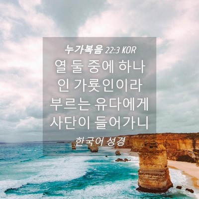 Picture 04 - 누가복음 22:3 KOR - 열 둘 중에 하나인 가룟인이라 - Bible Verse Picture