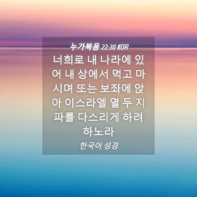 Picture 04 - 누가복음 22:30 KOR - 너희로 내 나라에 있어 내 상에서 - Bible Verse Picture